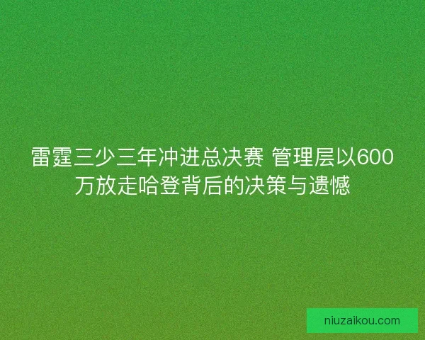 雷霆三少三年冲进总决赛 管理层以600万放走哈登背后的决策与遗憾
